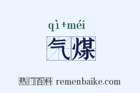 气煤是什么意思的图片